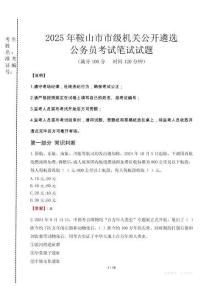 2025年鞍山市市級機關公開遴選考試真題