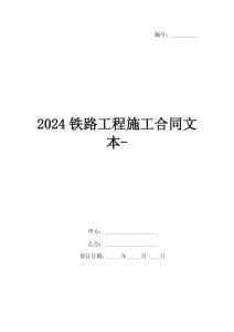 2024鐵路工程施工合同文本-