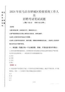 2024年駐馬店市驛城區檢察系統考試真題