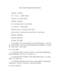 2025年直播平臺(tái)直播內(nèi)容創(chuàng)作者扶持協(xié)議