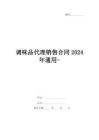 調(diào)味品代理銷售合同2024年通用-
