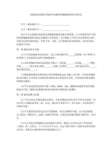 水陸聯(lián)運(yùn)貨物運(yùn)單(GF-91-0407)貨物跟蹤服務(wù)合同協(xié)議