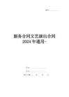 服務合同文藝演出合同2024年通用-