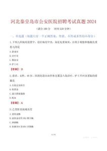 河北秦皇島市公安醫(yī)院招聘考試真題2024