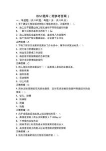 BIM題庫（附參考答案）