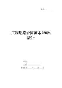 工程勘察合同范本(2024版)-