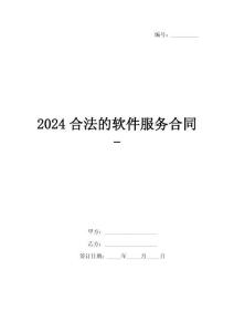 2024合法的軟件服務(wù)合同-