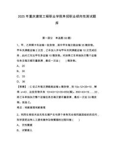 2025年重慶建筑工程職業(yè)學(xué)院單招職業(yè)傾向性測試題庫附參考答案詳解【b卷】