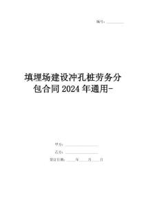 填埋場建設沖孔樁勞務分包合同2024年通用-