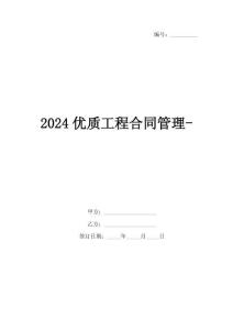 2024優(yōu)質(zhì)工程合同管理-