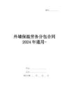 外墻保溫勞務(wù)分包合同2024年通用-