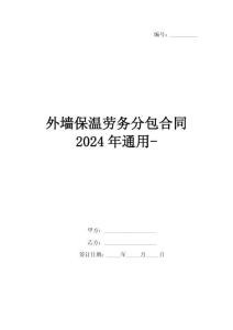 外墻保溫勞務(wù)分包合同2024年通用-