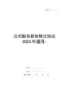 公司股東股權轉讓協議2024年通用-