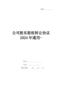 公司股东股权转让协议2024年通用-
