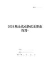 2024版全競業(yè)協(xié)議主要是指對-