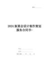 2024版展會(huì)設(shè)計(jì)制作策劃服務(wù)合同書-