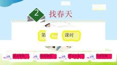 《找春天》PPT課件PPT文檔