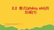 人教版初中數學一級上冊整式的加減課件PPT資料