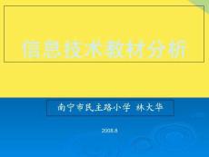 信息技術教材分析完整版資料
