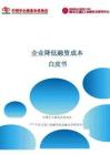 企業(yè)降低融資成本白皮書（2025）-中國(guó)中小商業(yè)企業(yè)協(xié)會(huì)