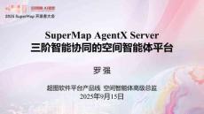 02羅強(qiáng)-SuperMap AgentX Server：三階智能協(xié)同的空間智能體平臺(tái)