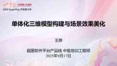 04王婷-單體化三維模型構(gòu)建與場景效果美化