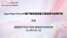 05宋翔-SuperMap iClient3D客戶端快速構(gòu)建三維場(chǎng)景與應(yīng)用開(kāi)發(fā)