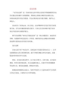 幼兒園教學(xué)教案設(shè)計(jì)：安全玩皮球