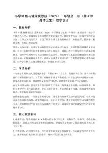小學(xué)體育與健康冀教版（2024）一年級(jí)全一冊(cè)《第4課 身體衛(wèi)生》教學(xué)設(shè)計(jì)