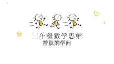 人教版三年級上冊數學奧數思維“排隊的學問”課件