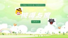 人音版音樂四年級下冊第4課彼得與狼 課件(內嵌音視頻)