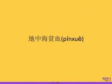 地中海貧血推選優(yōu)秀ppt