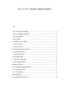 2025年中國(guó)丁酰乳酸丁酯數(shù)據(jù)監(jiān)測(cè)報(bào)告