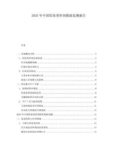 2025年中國鋁基類焊劑數據監(jiān)測報告