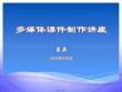 多媒体课件制作讲座