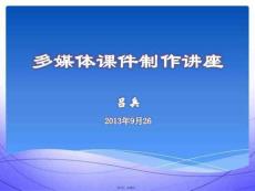 多媒體課件制作講座