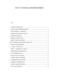 2025年中國場效應達林頓數(shù)據(jù)監(jiān)測報告