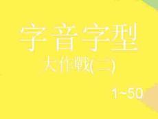 字音字型完整版資料