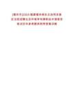 [福州市]2025福建福州閩東北協(xié)同發(fā)展區(qū)法院招聘生態(tài)環(huán)境審判兼職技術(shù)調(diào)查官筆試歷年參考題庫附帶答案