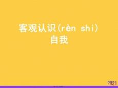 客觀認識自我正規(guī)版資料