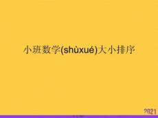小班數(shù)學(xué)大小排序?qū)嵱萌譖PT