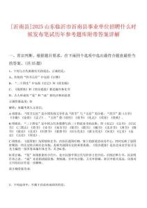 [沂南縣]2025山東臨沂市沂南縣事業(yè)單位招聘什么時(shí)候發(fā)布筆試歷年參考題庫(kù)附帶答案詳解