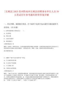 [長(zhǎng)順縣]2025貴州黔南州長(zhǎng)順縣招聘事業(yè)單位人員39人筆試歷年參考題庫(kù)附帶答案詳解