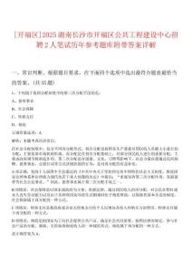 [開福區(qū)]2025湖南長(zhǎng)沙市開福區(qū)公共工程建設(shè)中心招聘2人筆試歷年參考題庫(kù)附帶答案詳解