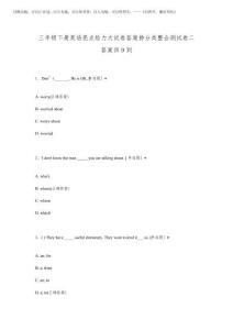 2025年三年級下冊英語亮點給力大試卷答案掙分類整合測試卷二答案四9到