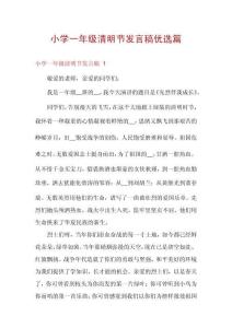 小學(xué)一年級(jí)清明節(jié)發(fā)言稿優(yōu)選篇