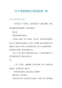 10個有哲理的小笑話實用一份