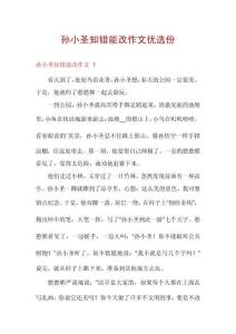 孫小圣知錯能改作文優選份