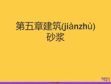 建筑砂漿推選優秀ppt