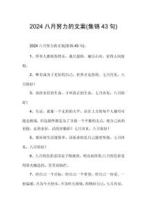 2024八月努力的文案